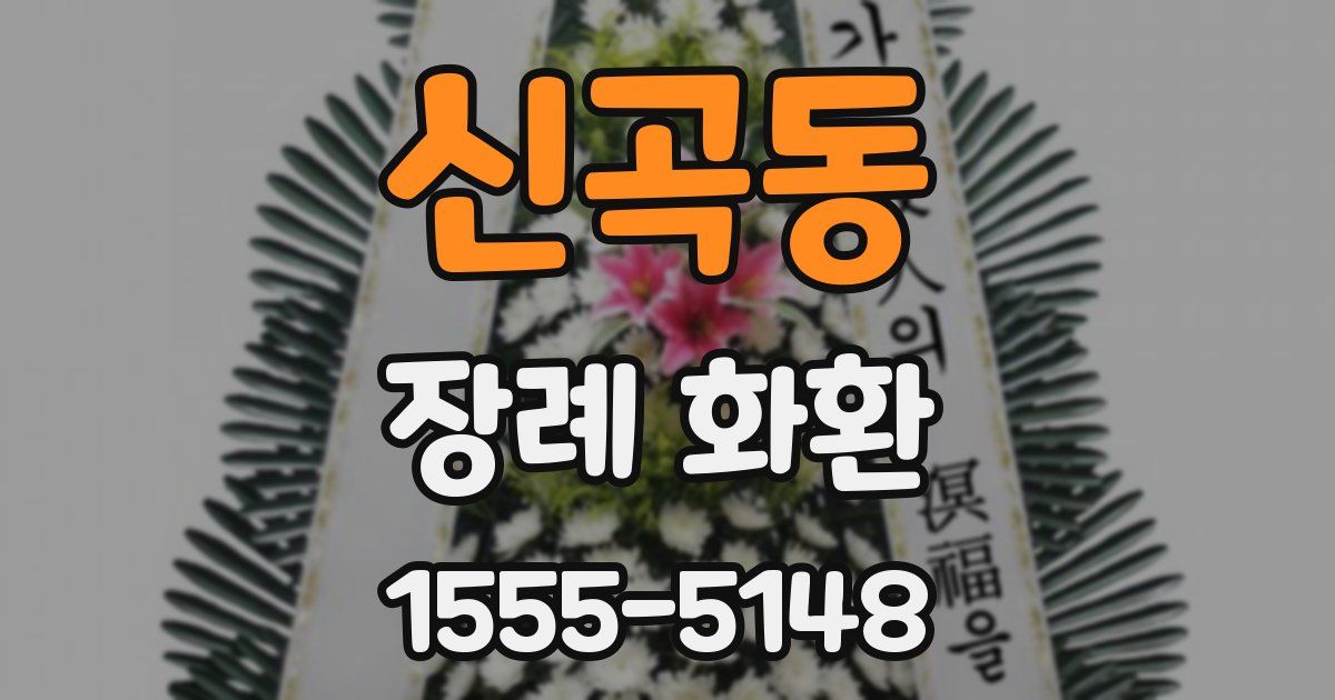 신곡동 장례 화환
