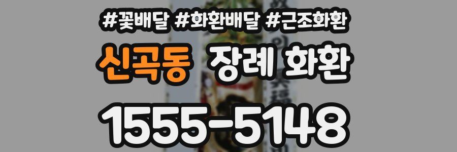 신곡동 장례 화환