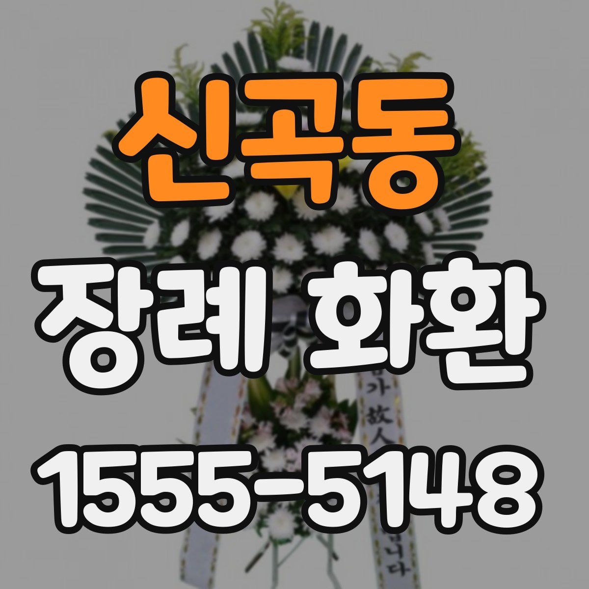 신곡동 장례 화환