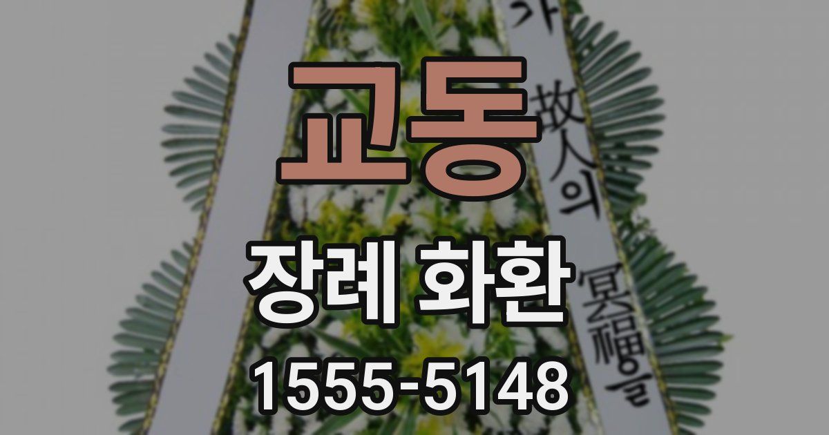 교동 장례 화환
