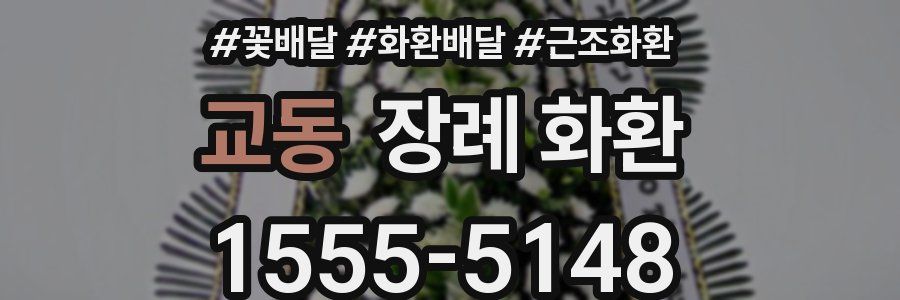 교동 장례 화환