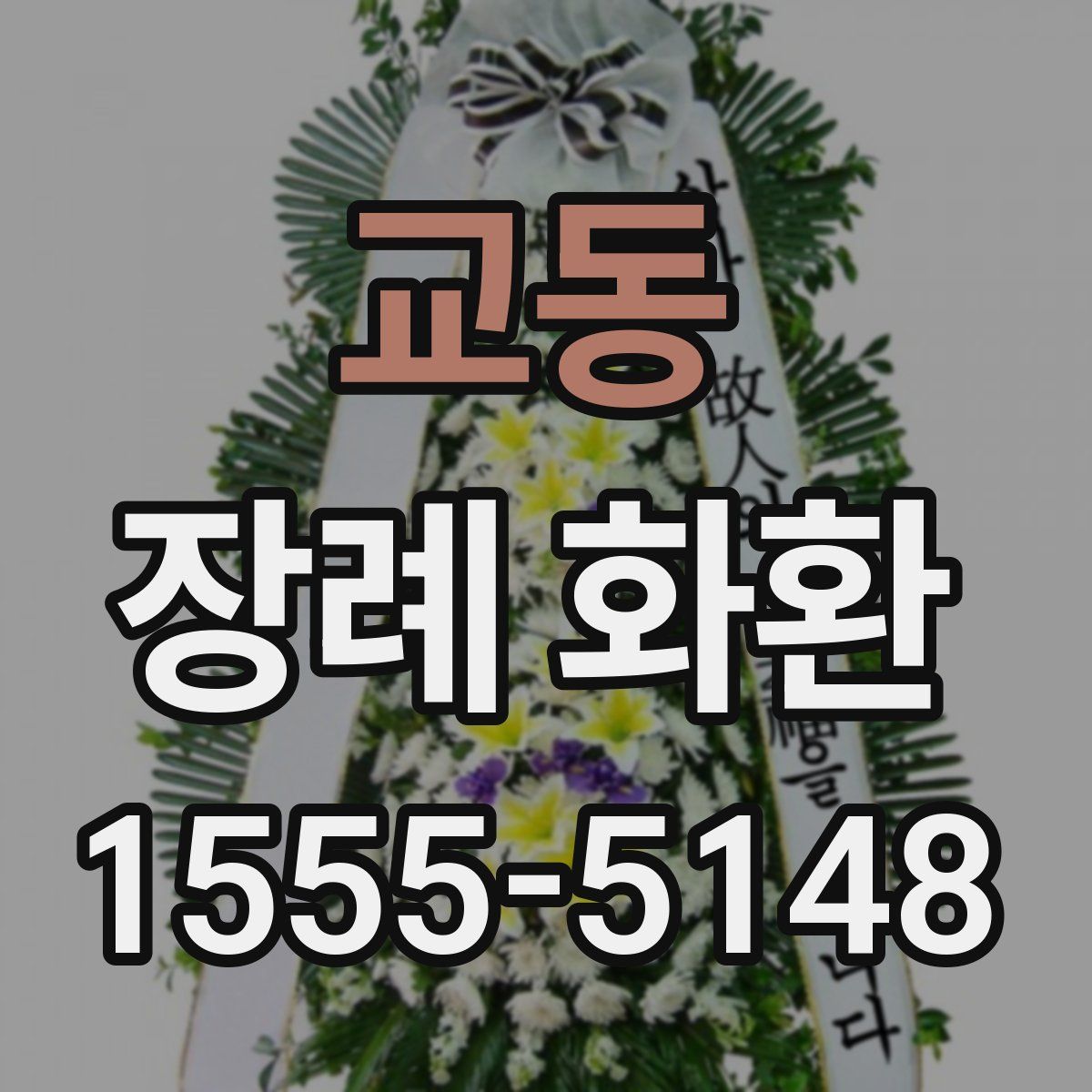 교동 장례 화환