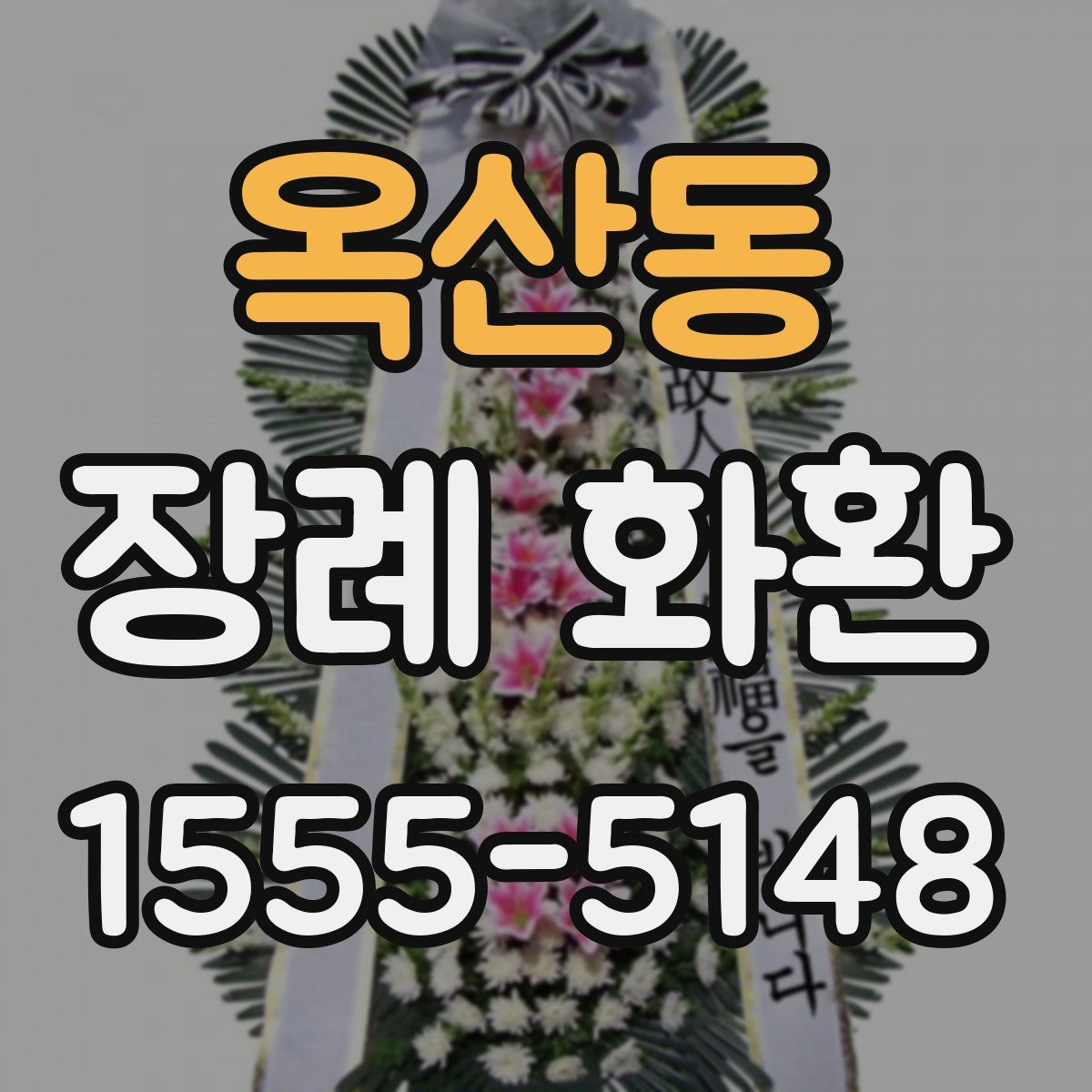 옥산동 장례 화환
