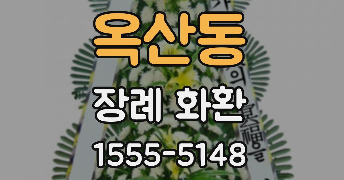 옥산동 장례 화환