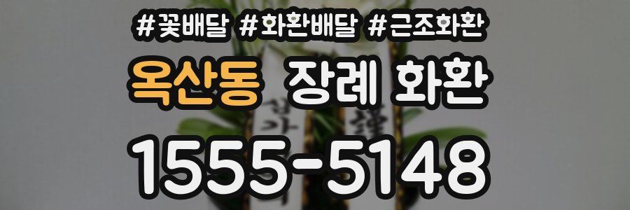 옥산동 장례 화환
