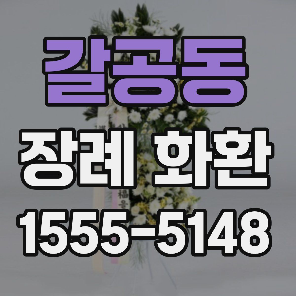 갈공동 장례 화환