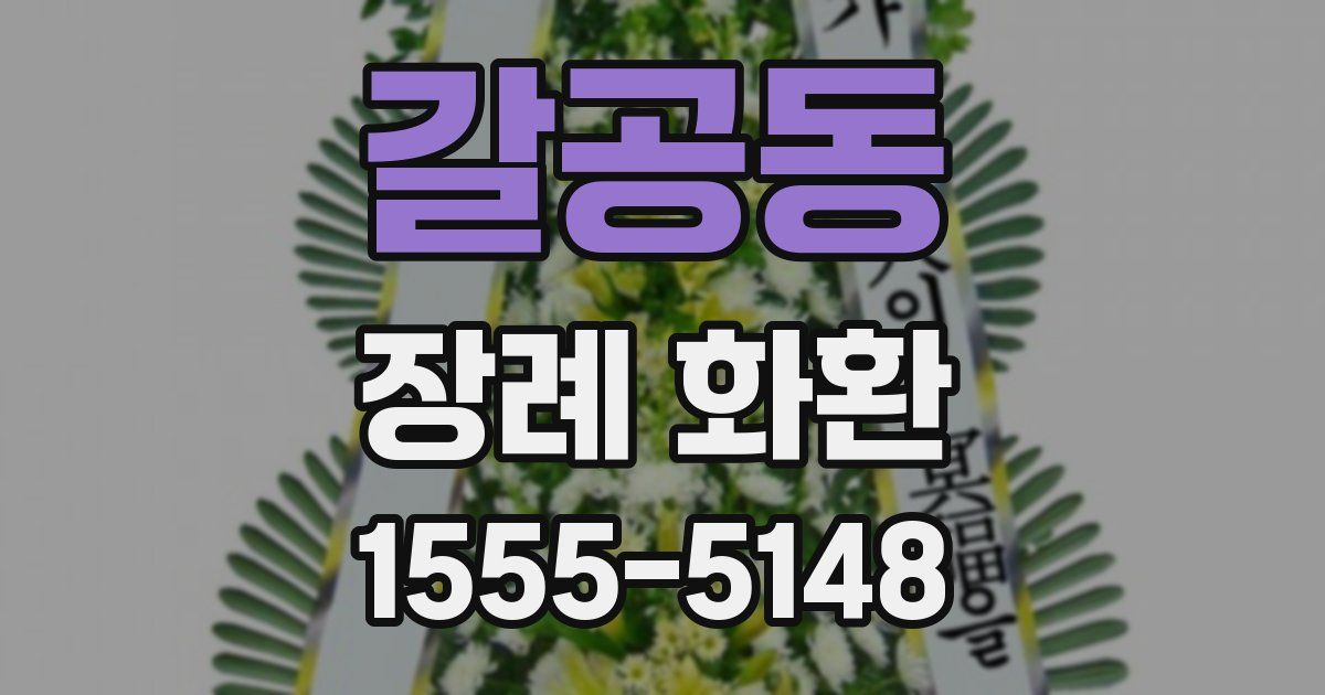 갈공동 장례 화환