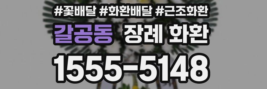 갈공동 장례 화환