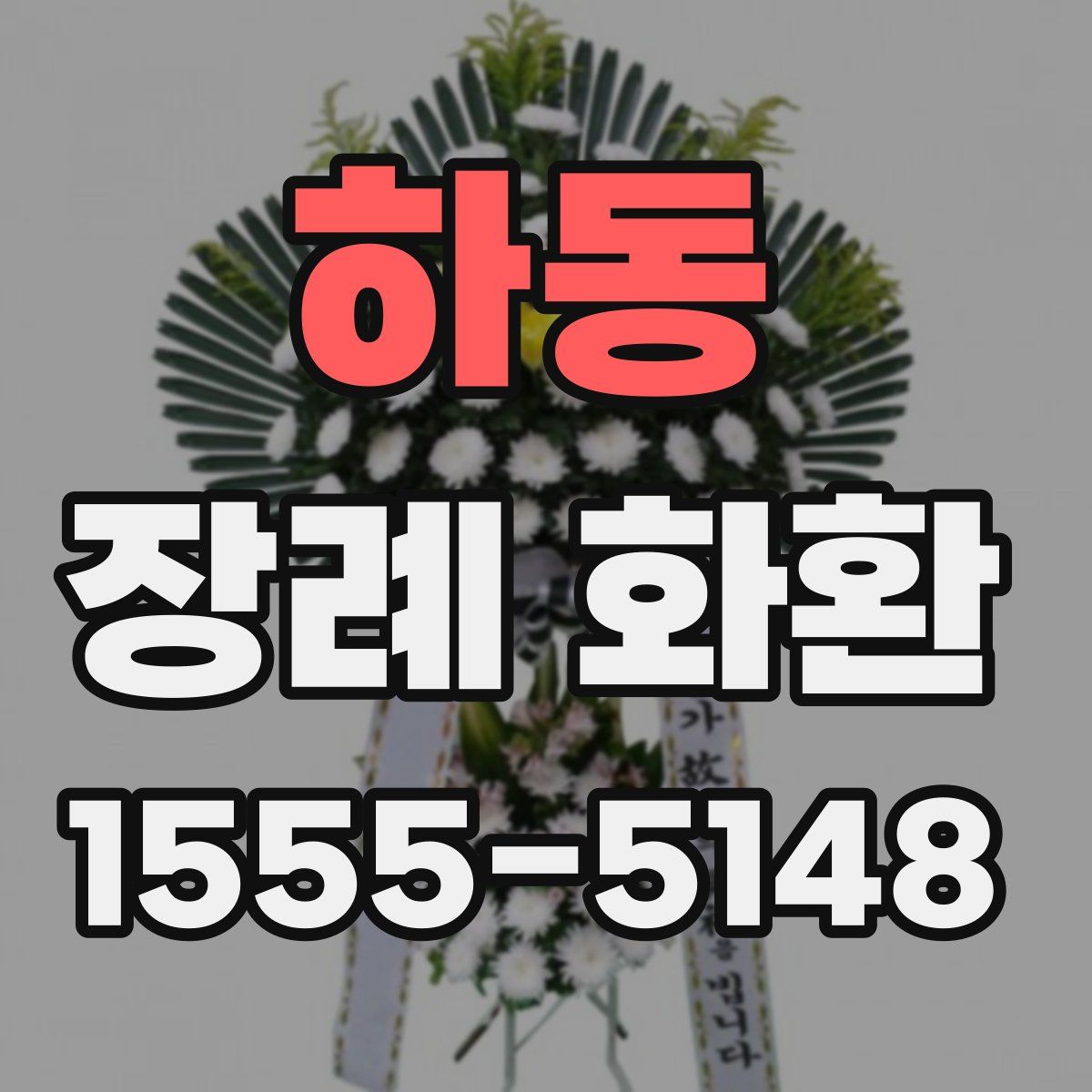 하동 장례 화환