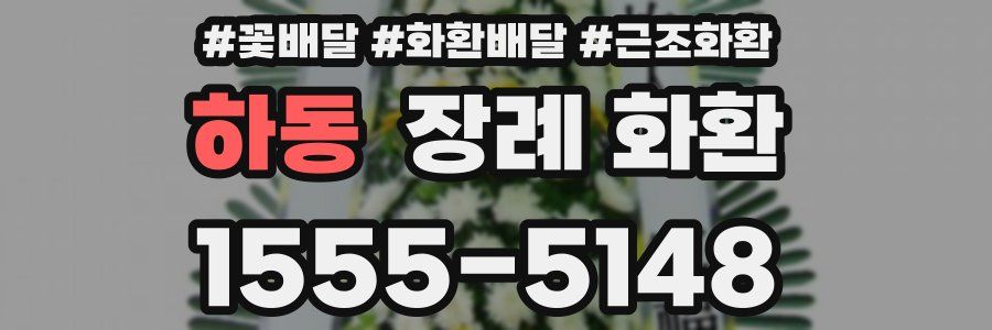 하동 장례 화환