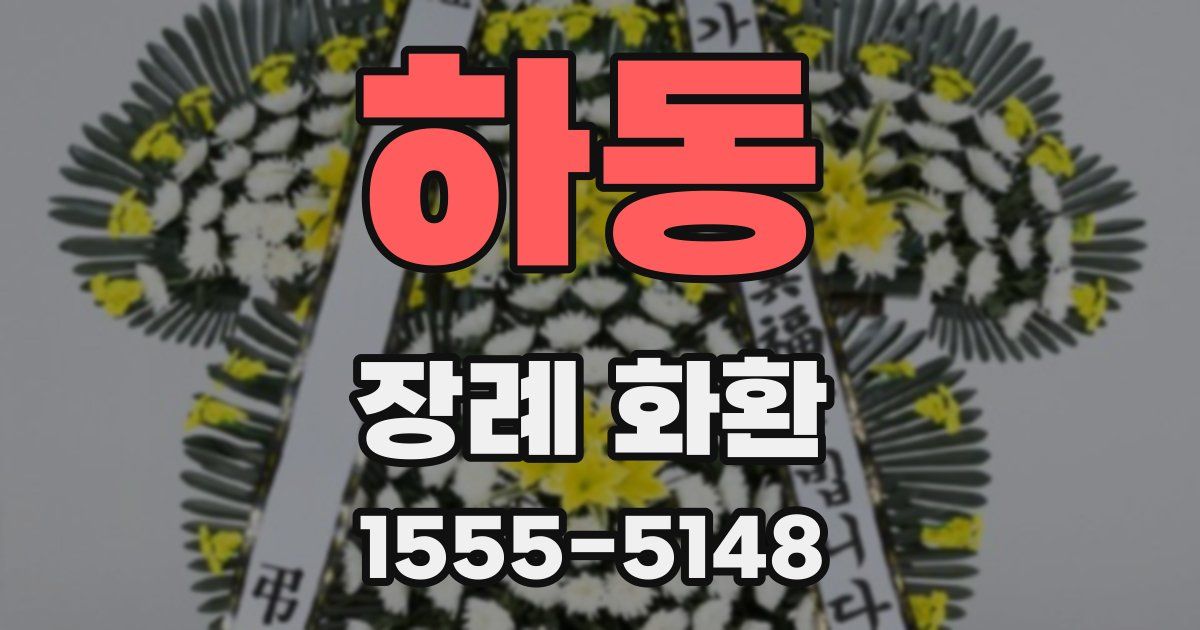 하동 장례 화환