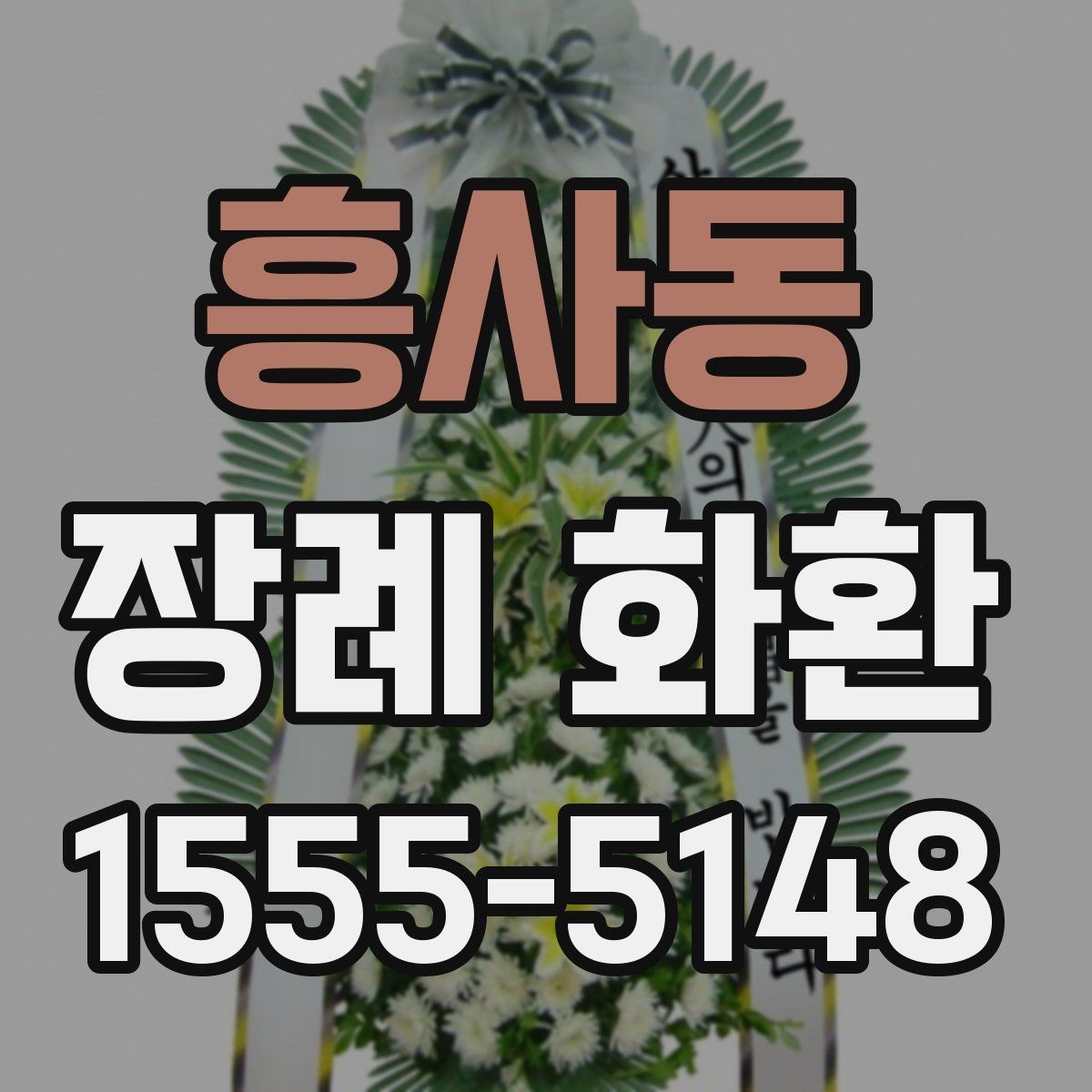 흥사동 장례 화환 리본 문구 작성 시 주의할 점