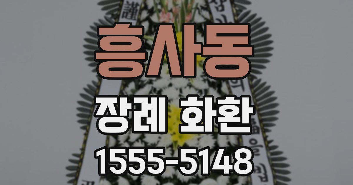 흥사동 장례 화환