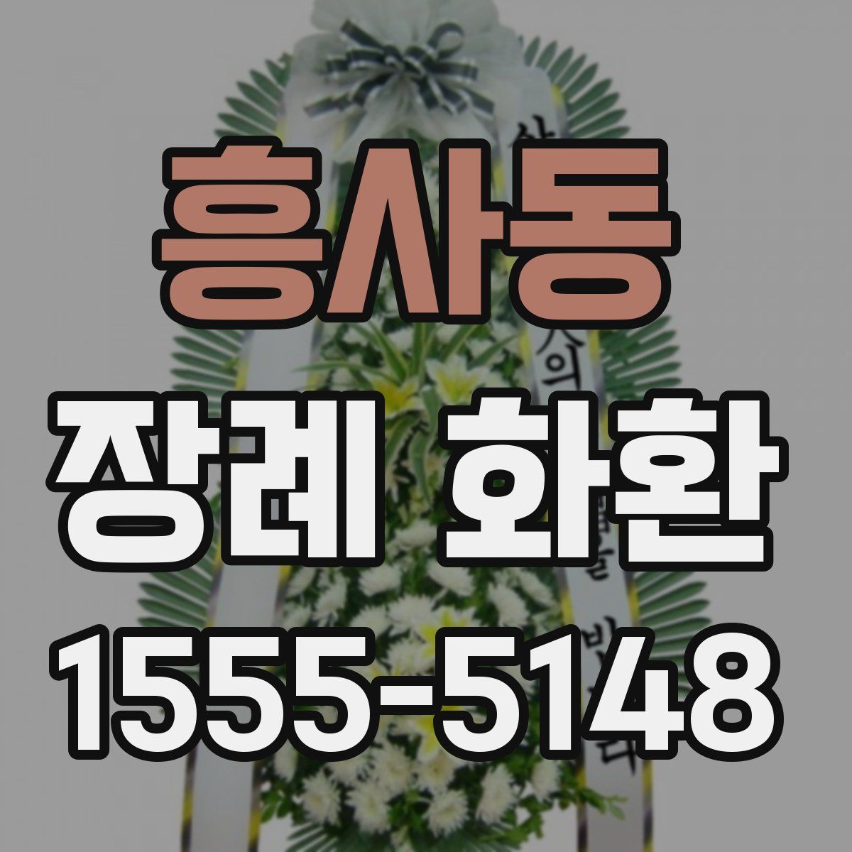 흥사동 장례 화환