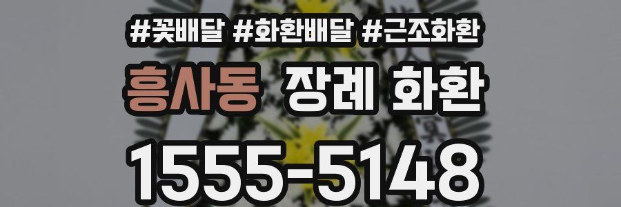 흥사동 장례 화환
