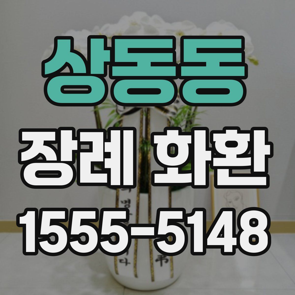 상동동 장례 화환