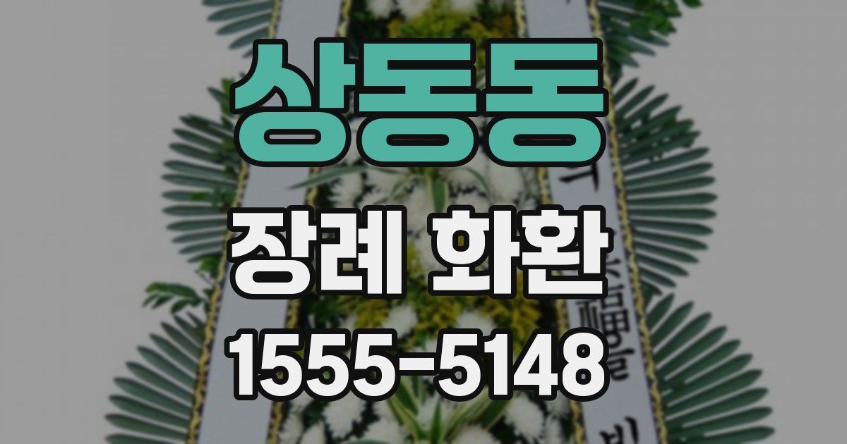 상동동 장례 화환