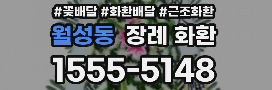 월성동 장례 화환