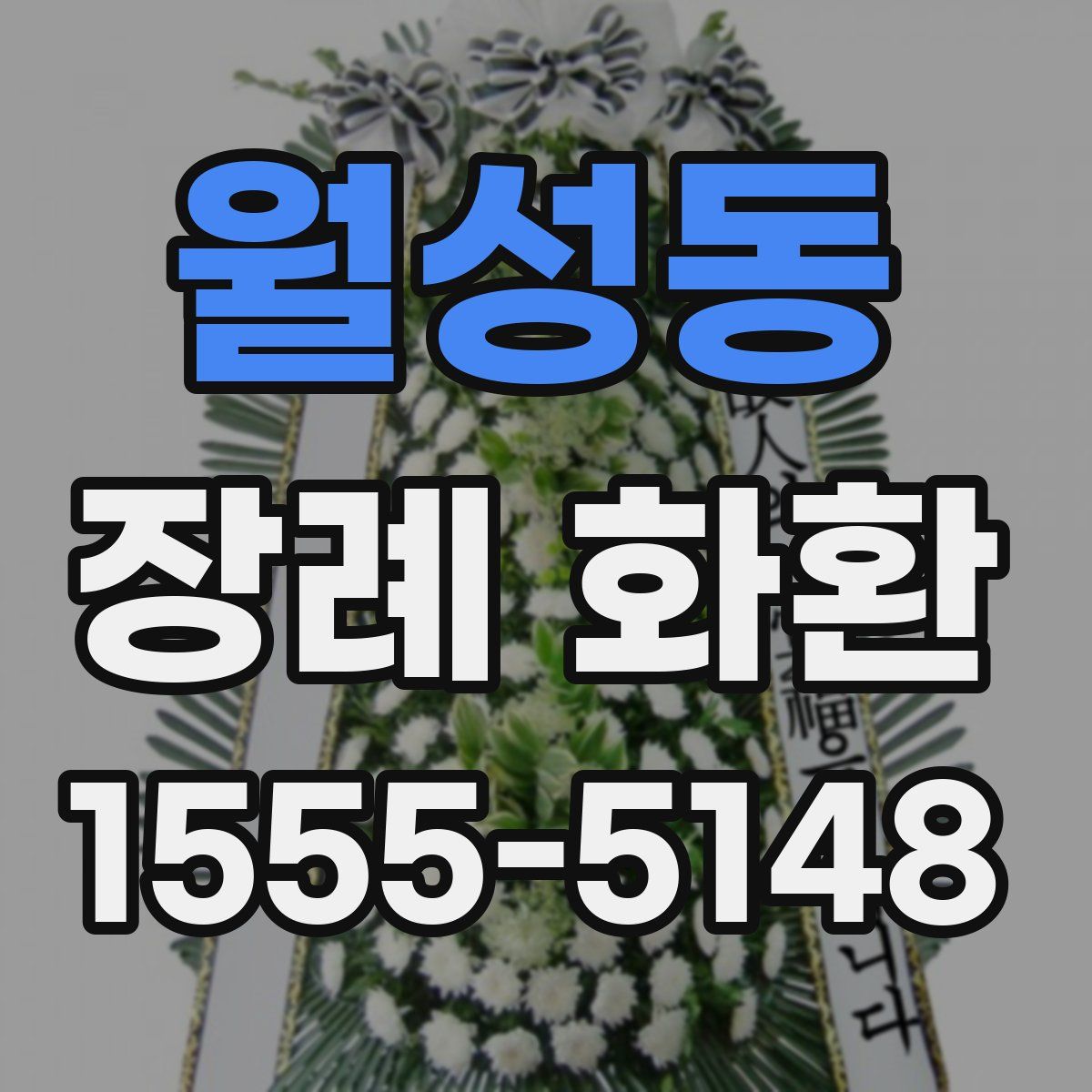 월성동 장례 화환