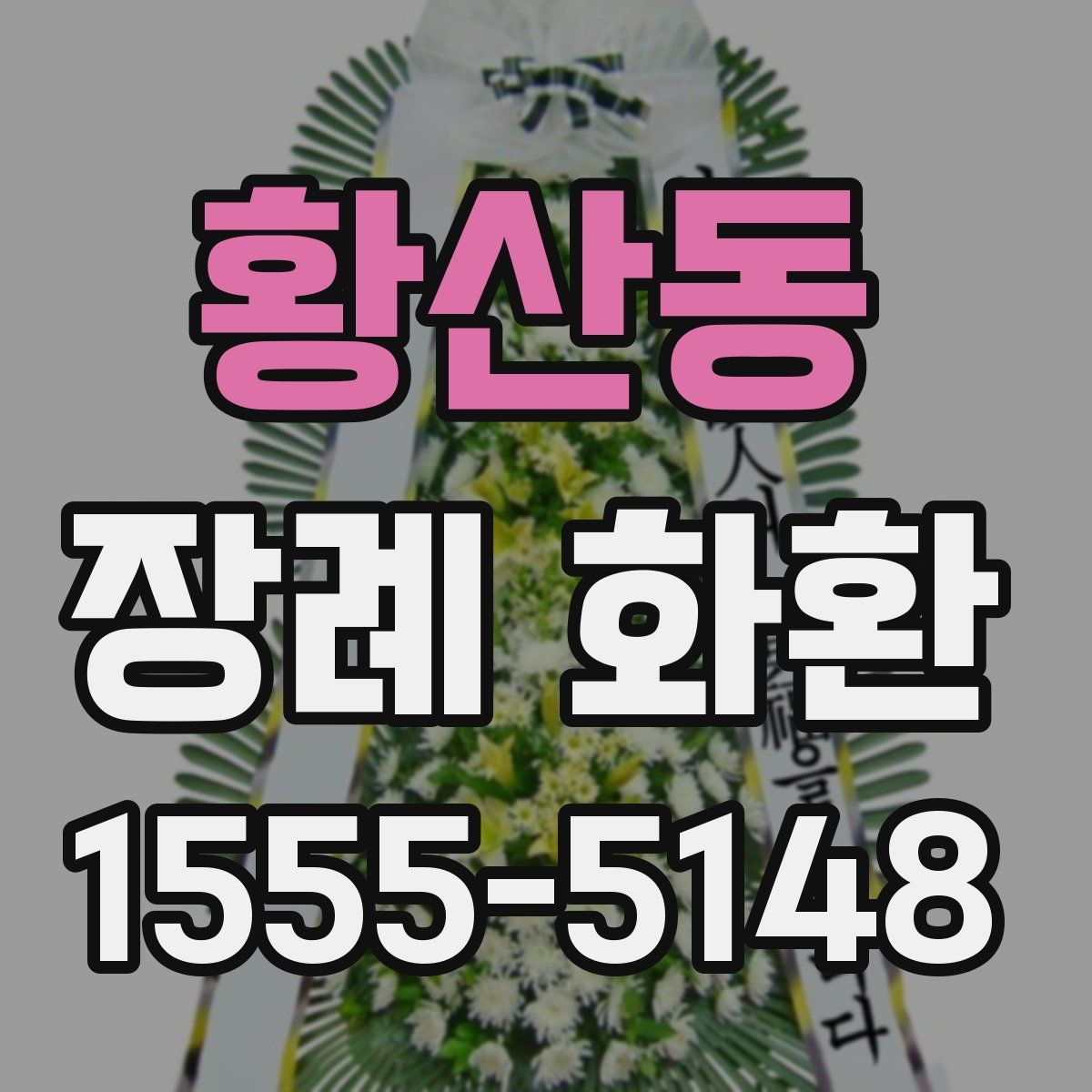 황산동 장례 화환