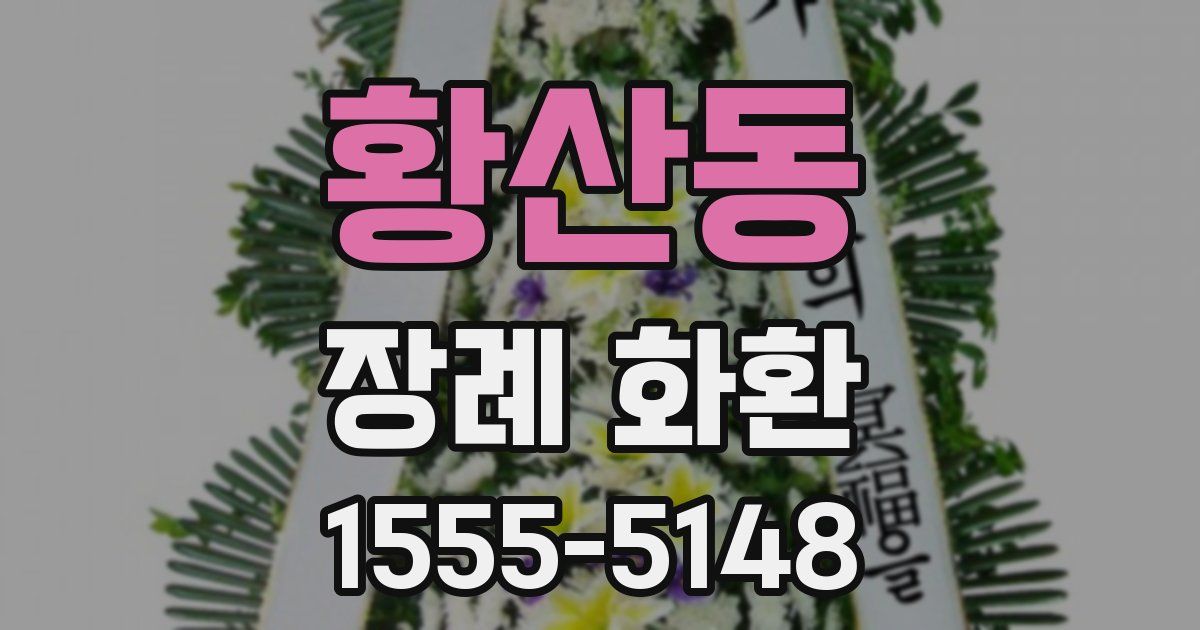 황산동 장례 화환