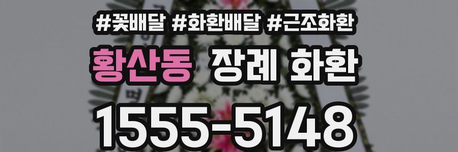 황산동 장례 화환