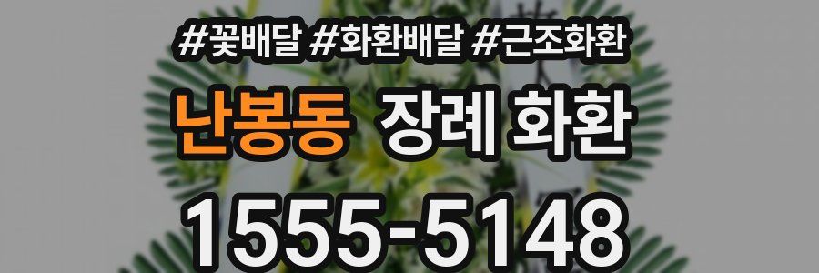 난봉동 장례 화환