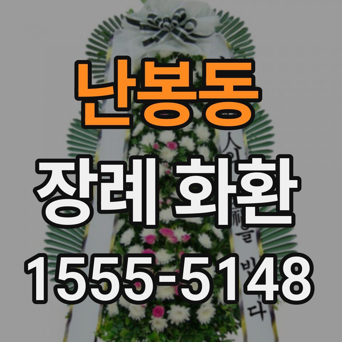난봉동 장례 화환