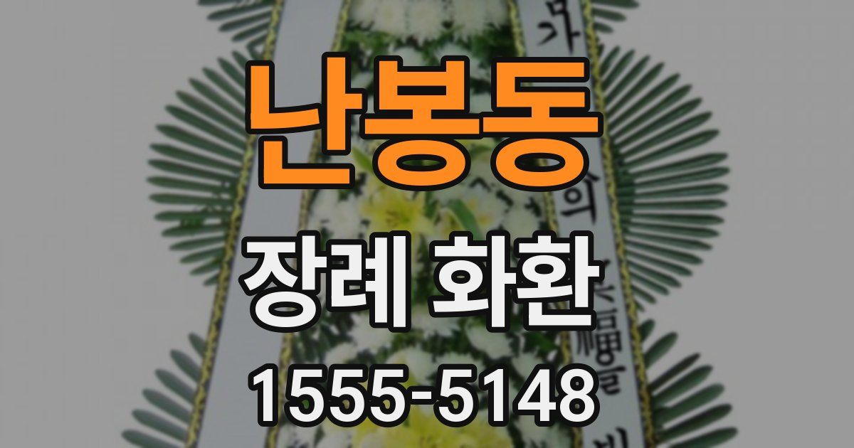 난봉동 장례 화환