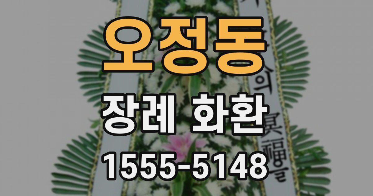 오정동 장례 화환