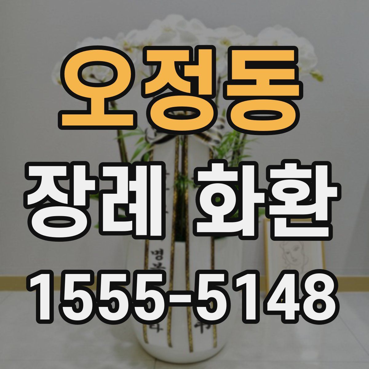 오정동 장례 화환