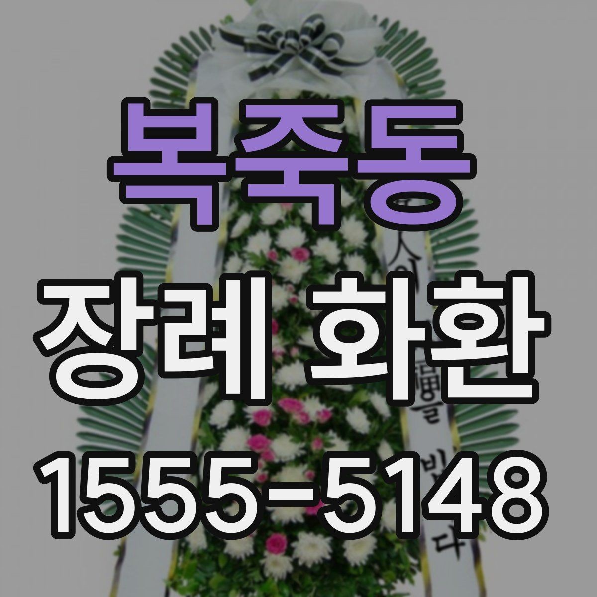 복죽동 장례 화환 리본 문구 작성 시 주의할 점