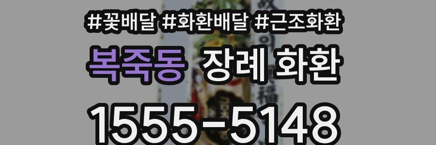 복죽동 장례 화환