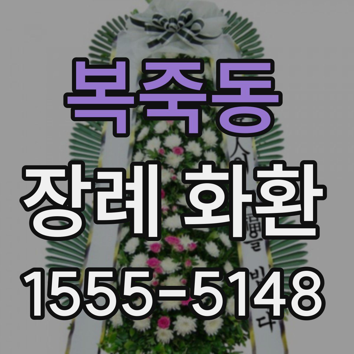 복죽동 장례 화환