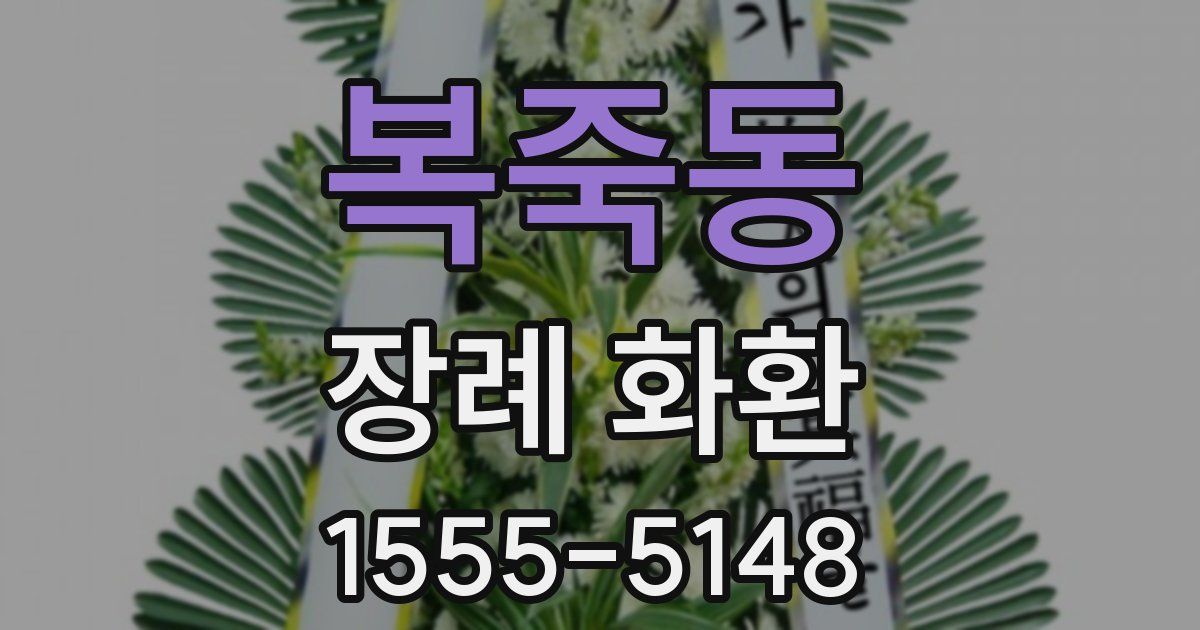 복죽동 장례 화환