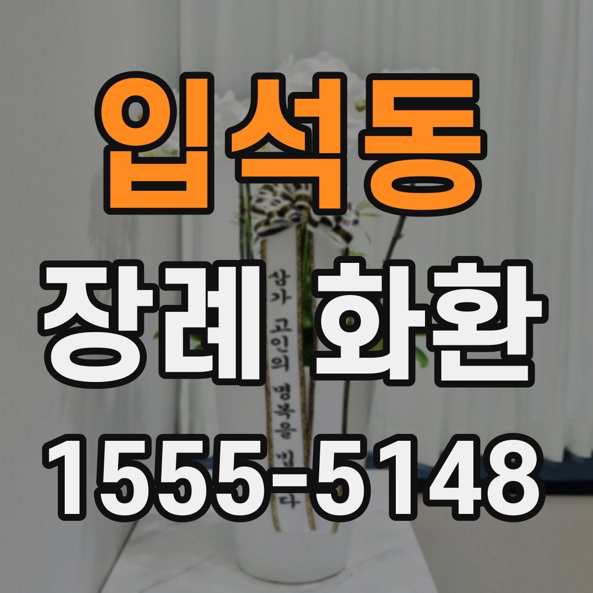 입석동 장례 화환