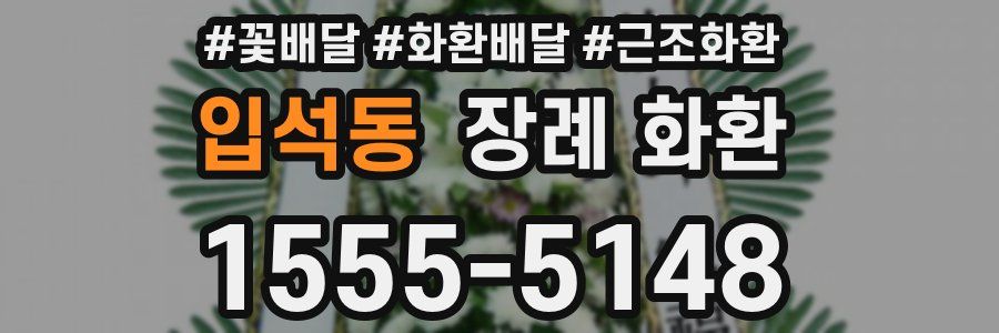 입석동 장례 화환