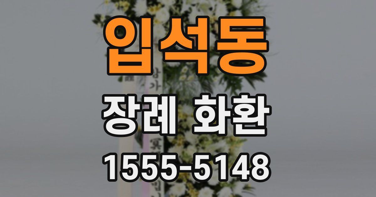 입석동 장례 화환