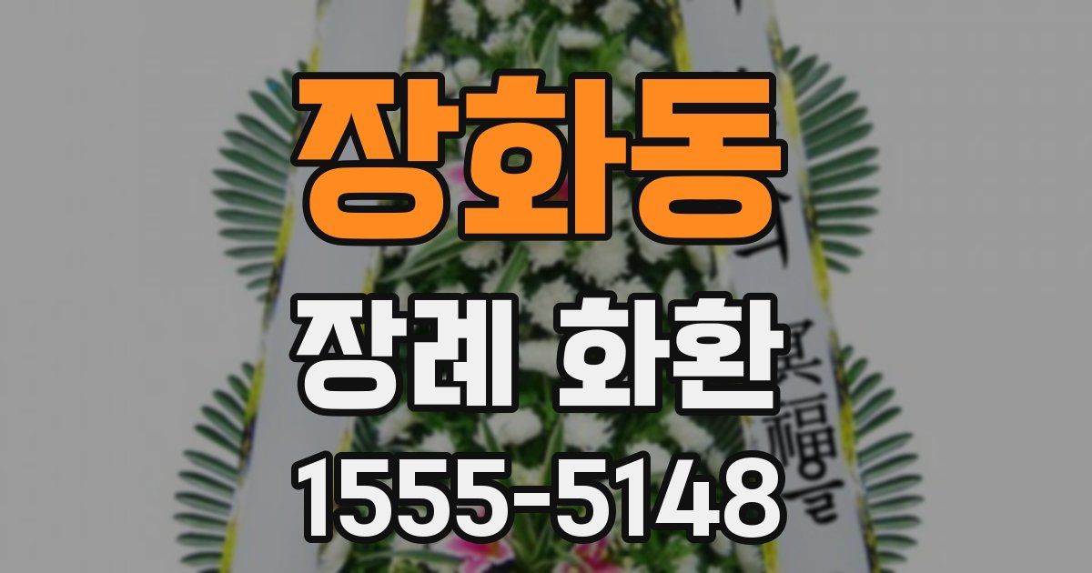 장화동 장례 화환