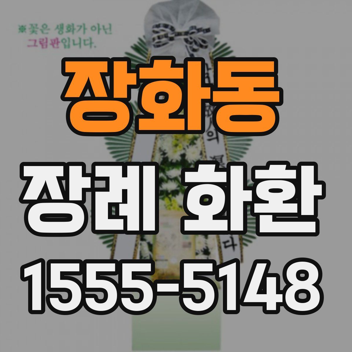 장화동 장례 화환