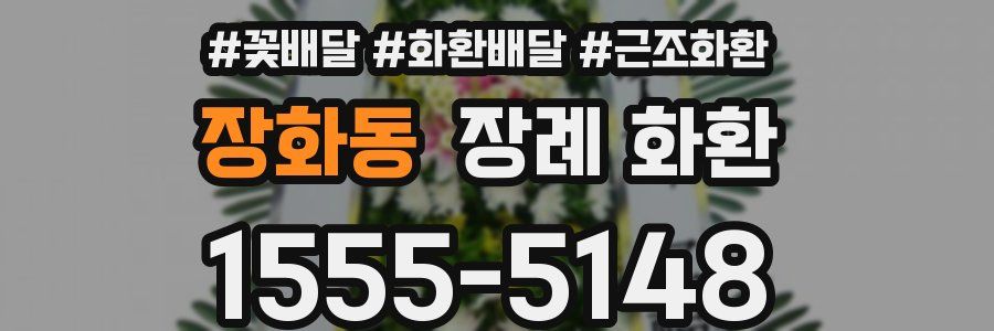 장화동 장례 화환