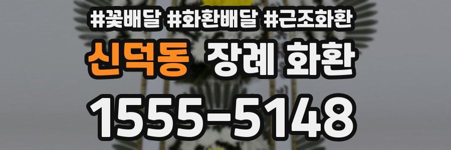 신덕동 장례 화환