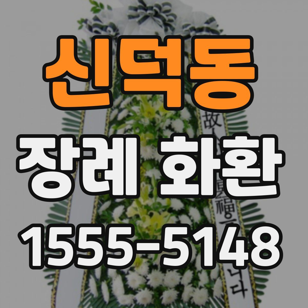신덕동 장례 화환