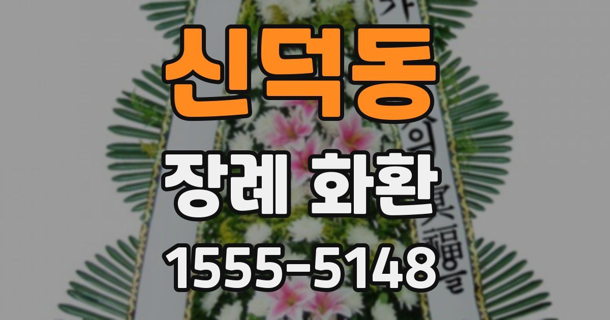 신덕동 장례 화환