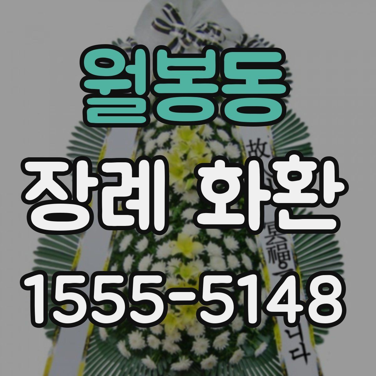 월봉동 장례 화환 화분형과 스탠드형 차이