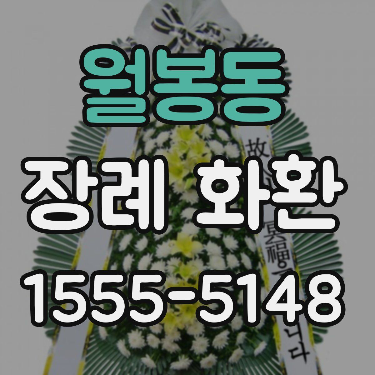 월봉동 장례 화환