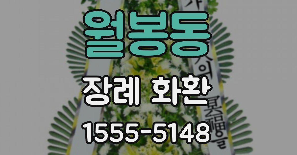 월봉동 장례 화환