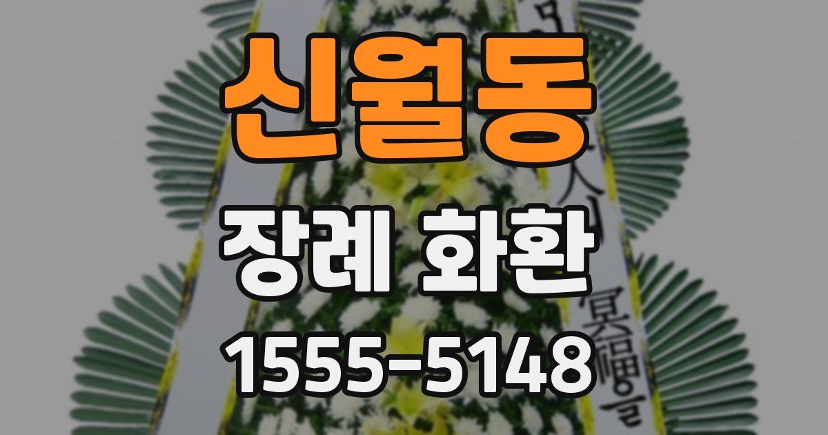 신월동 장례 화환