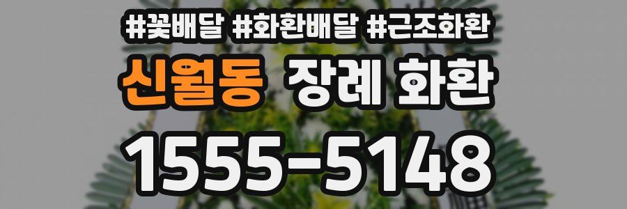 신월동 장례 화환