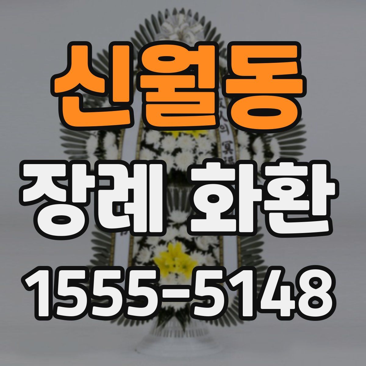 신월동 장례 화환